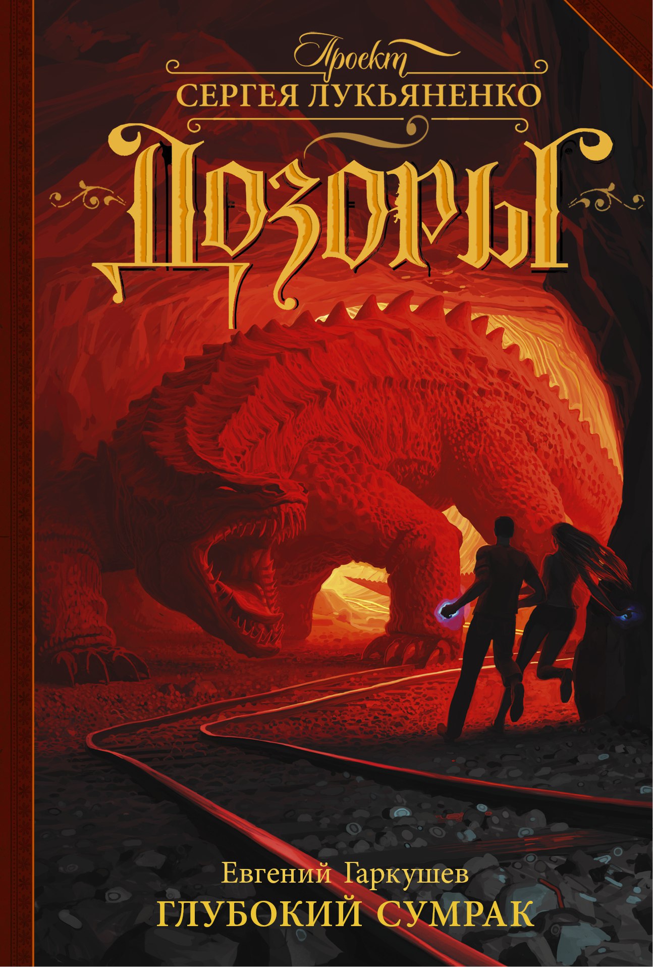 cover-glubokii_sumrak-2016