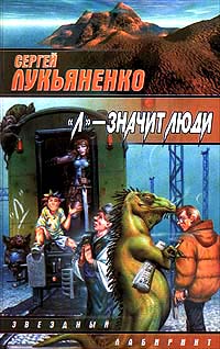 сборник Л - значит люди