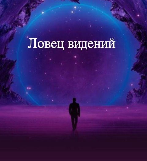 Ловец видений