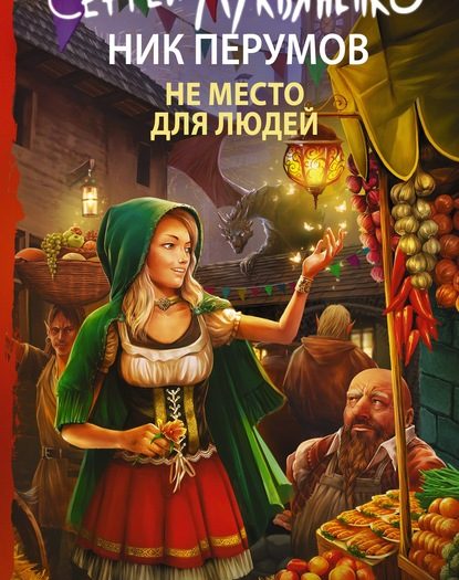 Не место для людей (2020) продолжение книги "Не время для драконов"