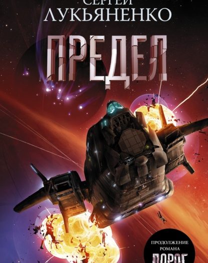 Предел. Фантастический роман Автор: Сергей Лукьяненко Из серии: Космос Сергея Лукьяненко Из серии: Соглашение #2