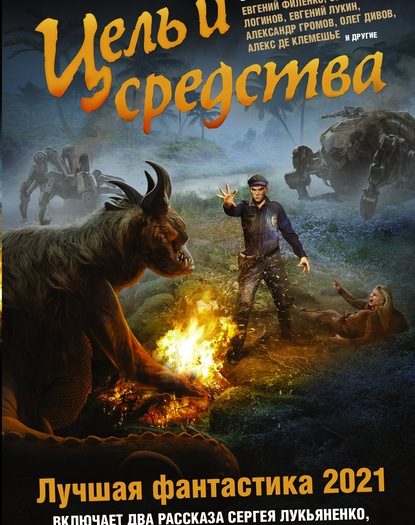 Цель и средства. Лучшая фантастика – 2021