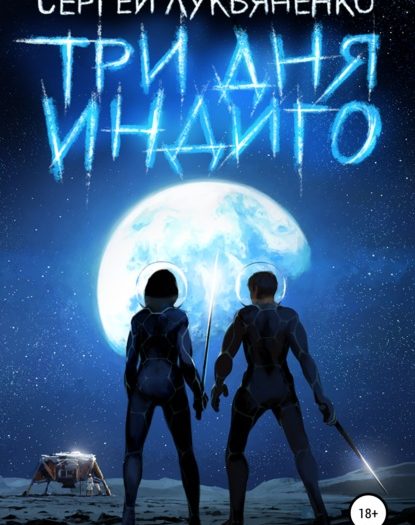 Три дня Индиго