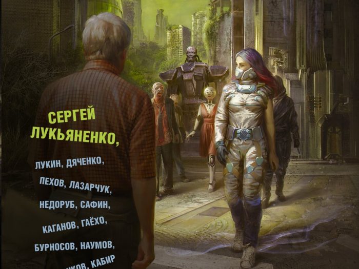 Наваждение. Лучшая фантастика – 2022
